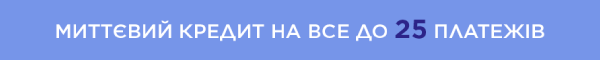 МИТТЄВИЙ КРЕДИТ НА ВСЕ ВІД 3 ДО 25 ПЛАТЕЖІВ